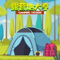 露营地大亨官方版免费下载安装-露营地大亨手游安卓版下载地址