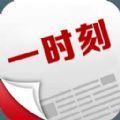 一时刻