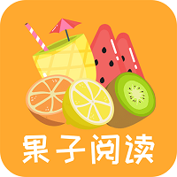 果子阅读app下载安装_果子阅读安卓版下载v1.0