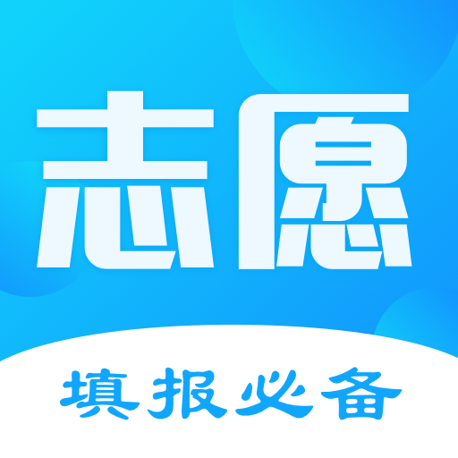 高考志愿填报君app下载_高考志愿填报君安卓版下载v3.3.0604