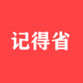 记得省最新版
