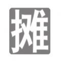 摆摊进货最新版