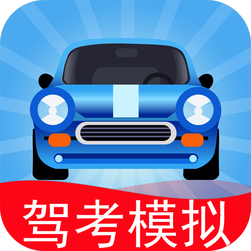 驾考模拟3d练车软件下载-驾考模拟3d练车app下载v7.3.0 官方最新版