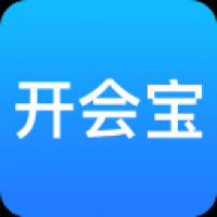 开会宝云会议