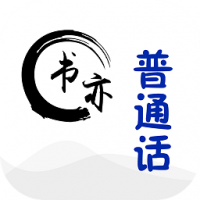书亦普通话app官方版最新版下载-书亦普通话app安卓免费下载v1.3.24