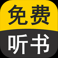 免费听书有声小说下载官方版最新版-免费听书安卓版下载
