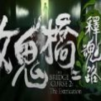 女鬼桥2游戏下载-女鬼桥2最新版下载2024