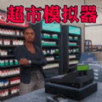 我家开超市游戏下载-我家开超市最新版下载