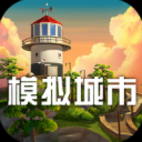 模拟城市我是市长手游下载-模拟城市我是市长游戏免费下载安装