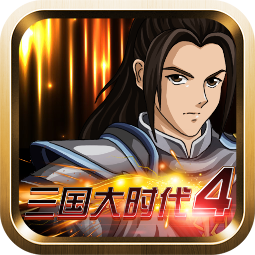 三国大时代4霸王立志手机版下载