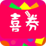 喜券最新版