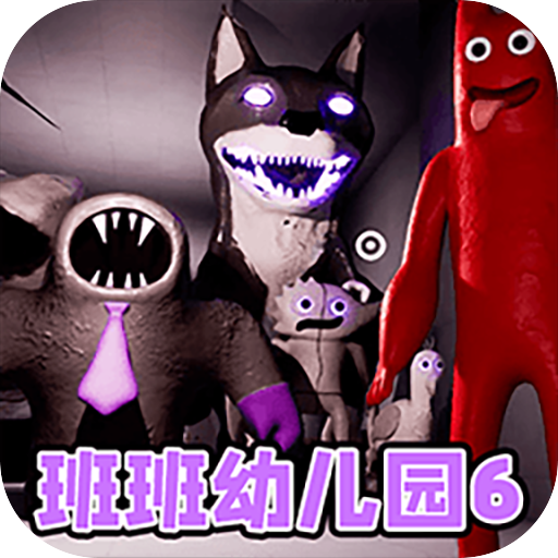 班班第六章官方正版下载安装-班班第六章游戏最新版下载v1.0 安卓版