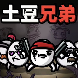 土豆兄弟割草手游下载最新版2025-土豆兄弟割草游戏下载v1.0 安卓版
