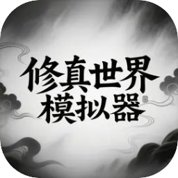 修真世界模拟器下载手机版安装-修真世界模拟器手游下载最新版v1.0 安卓版