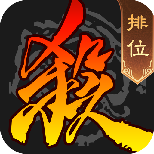 三国杀移动版官方下载-三国杀移动版最新版下载v4.3.8 安卓版