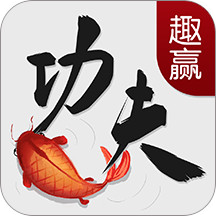 趣赢功夫捕鱼官方版下载-趣赢功夫捕鱼手机版下载v3.5.0 安卓最新版