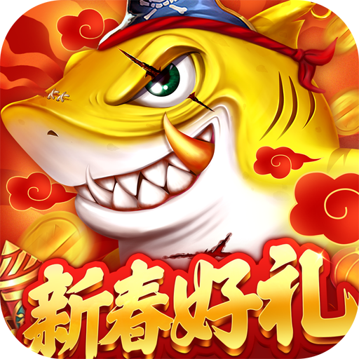 捕鱼大决战深海版下载-捕鱼大决战深海版最新免费下载v122.7.285 官方版