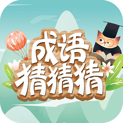 成语猜猜猜游戏官方正版下载