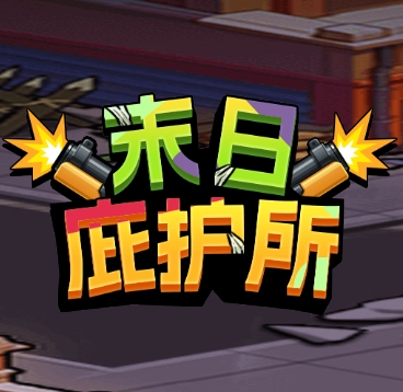 末日庇护所游戏下载