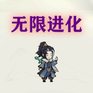 挂机无限进化手游下载