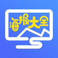 海报大全app下载-海报大全app安卓版下载安装