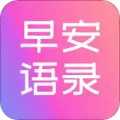 早安语录大全app下载-早安语录大全app安卓下载安装apk1.1.0
