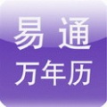 易通万年历专业版