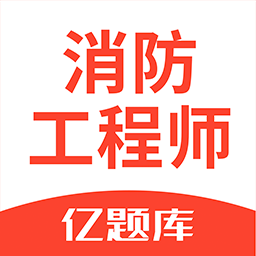 注册消防工程师亿题库APP下载-注册消防工程师亿题库安卓版下载v2.5.3