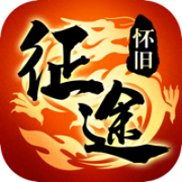 怀旧征途手游官网版-怀旧征途免费下载安卓版