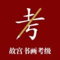 故宫书画考级软件下载-故宫书画考级安卓最新版下载v1.0.0