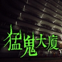 猛鬼大厦游戏下载-猛鬼大厦手机最新版2024下载安装