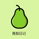 青梨日记软件下载-青梨日记安卓最新版下载v1.0