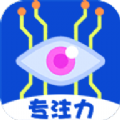 专注力大师app正式版下载-专注力大师app安卓客户端下载v1.0.0