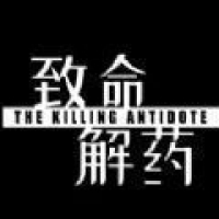 致命解药游戏下载-致命解药安卓版下载