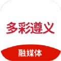 多彩遵义最新版