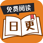 日更小说app下载安装-日更小说免阅读最新版下载v1.0.0