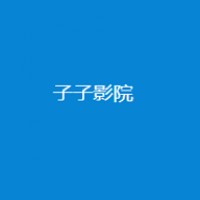 子子影院软件下载-子子影院安卓免费下载地址v3.0