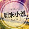 周末小说app下载安装-周末小说免费观看最新版下载v2.5.0