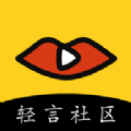 轻言社区软件下载-轻言社区安卓最新版下载v5.0.0