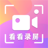 看看录屏APP免费版下载-看看录屏高效录屏截屏辅助工具