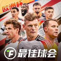 最佳球会