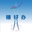 穗好办最新版