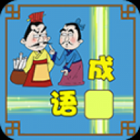 成语接龙大闯关游戏新版下载-成语接龙大闯关最新版下载地址2024