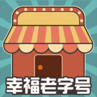 幸福老字号游戏安卓版下载-幸福老字号最新版下载安装