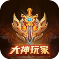 大神玩家游戏盒子app手机最新版-大神玩家游戏盒子app安卓版下载