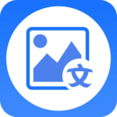 图片转文字大师app下载