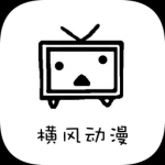 横风动漫手机版软件下载-横风动漫手机版最新免费下载v1.3.0.3