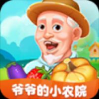 爷爷的小农院官方版正版