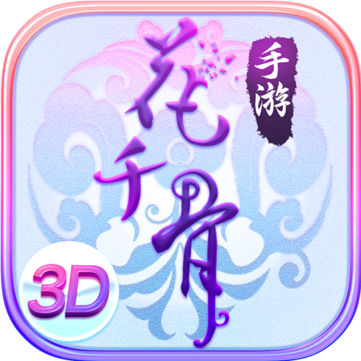 花千骨手游官网版下载