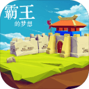 霸王的梦想下载-霸王的梦想正版下载v1.002 官网版